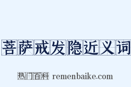 菩萨戒发隐近义词是什么意思的图片